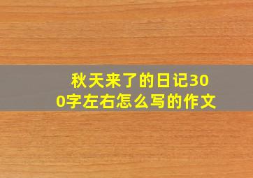 秋天来了的日记300字左右怎么写的作文