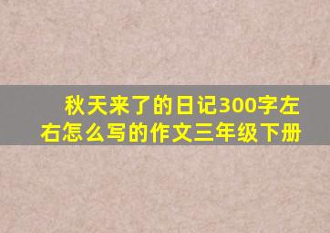 秋天来了的日记300字左右怎么写的作文三年级下册