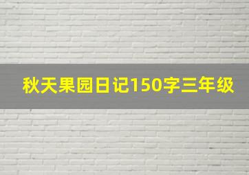 秋天果园日记150字三年级