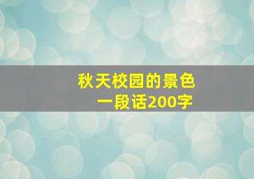 秋天校园的景色一段话200字