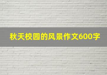 秋天校园的风景作文600字