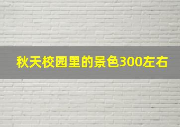 秋天校园里的景色300左右