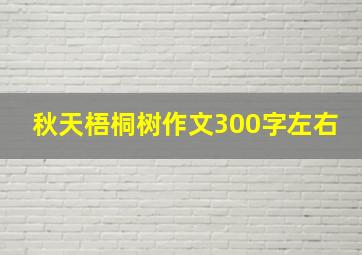 秋天梧桐树作文300字左右