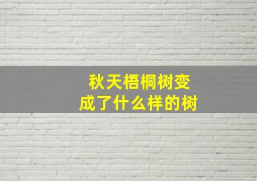 秋天梧桐树变成了什么样的树