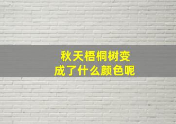 秋天梧桐树变成了什么颜色呢