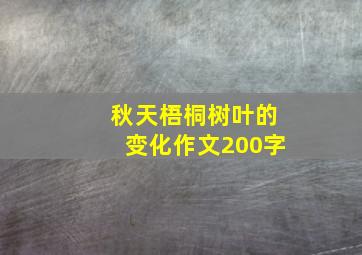 秋天梧桐树叶的变化作文200字