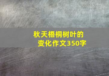 秋天梧桐树叶的变化作文350字