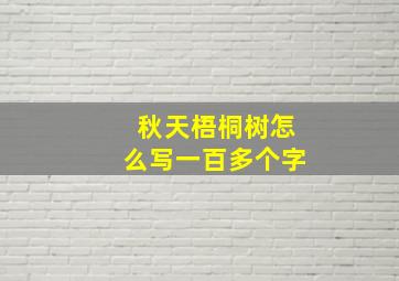 秋天梧桐树怎么写一百多个字