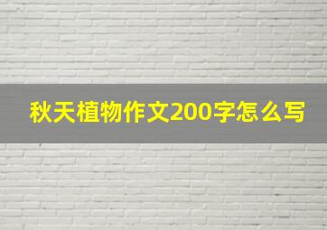 秋天植物作文200字怎么写