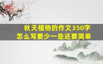 秋天植物的作文350字怎么写要少一些还要简单