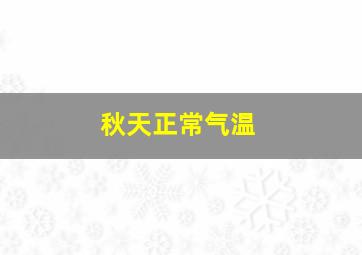 秋天正常气温