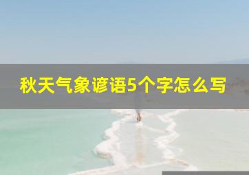 秋天气象谚语5个字怎么写