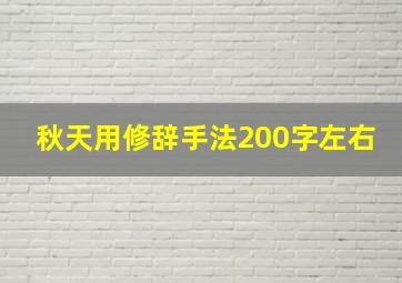 秋天用修辞手法200字左右