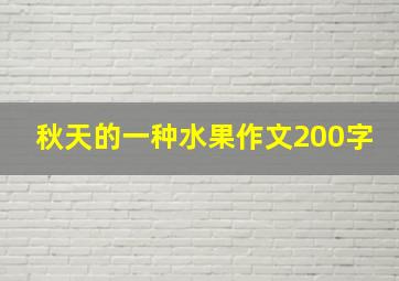 秋天的一种水果作文200字