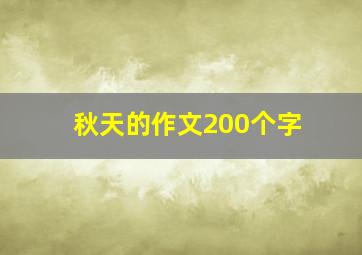 秋天的作文200个字