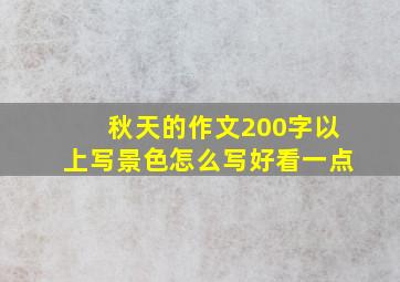 秋天的作文200字以上写景色怎么写好看一点