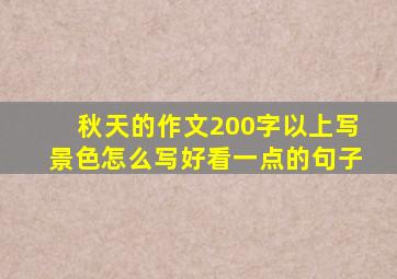 秋天的作文200字以上写景色怎么写好看一点的句子