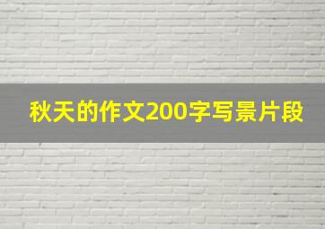 秋天的作文200字写景片段