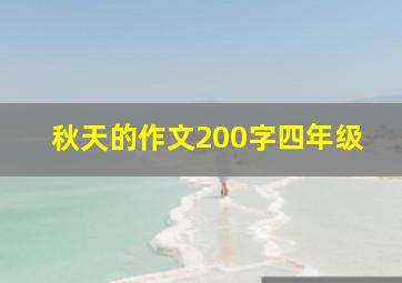 秋天的作文200字四年级