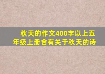 秋天的作文400字以上五年级上册含有关于秋天的诗