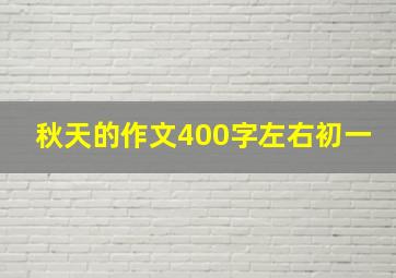 秋天的作文400字左右初一