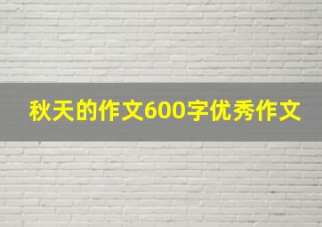 秋天的作文600字优秀作文