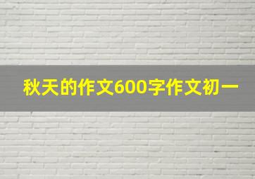 秋天的作文600字作文初一