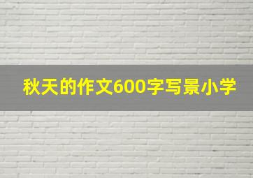 秋天的作文600字写景小学