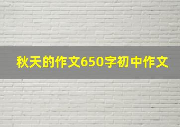 秋天的作文650字初中作文