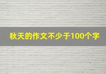 秋天的作文不少于100个字