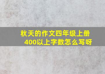 秋天的作文四年级上册400以上字数怎么写呀