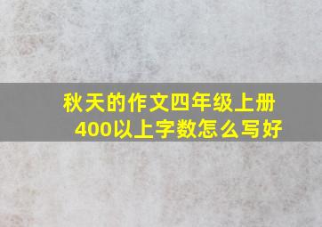 秋天的作文四年级上册400以上字数怎么写好