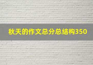 秋天的作文总分总结构350