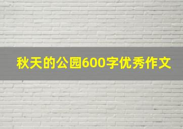 秋天的公园600字优秀作文