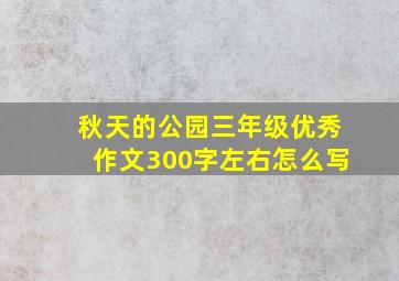 秋天的公园三年级优秀作文300字左右怎么写