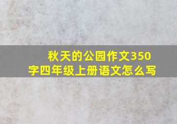 秋天的公园作文350字四年级上册语文怎么写