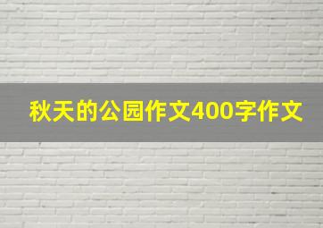 秋天的公园作文400字作文