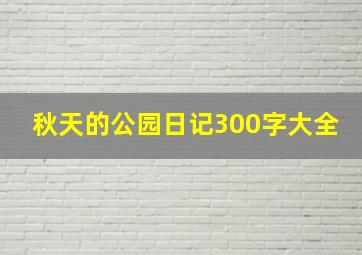 秋天的公园日记300字大全