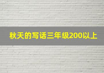 秋天的写话三年级200以上