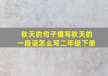 秋天的句子描写秋天的一段话怎么写二年级下册