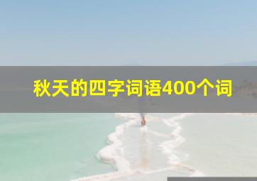 秋天的四字词语400个词