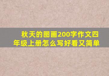 秋天的图画200字作文四年级上册怎么写好看又简单