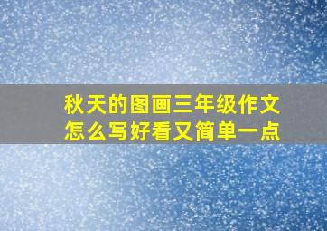 秋天的图画三年级作文怎么写好看又简单一点