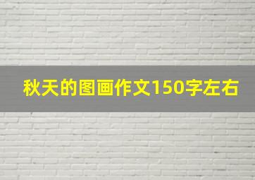 秋天的图画作文150字左右