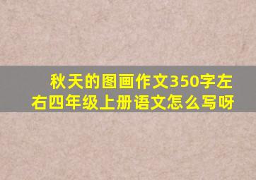 秋天的图画作文350字左右四年级上册语文怎么写呀