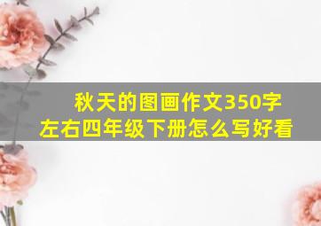 秋天的图画作文350字左右四年级下册怎么写好看