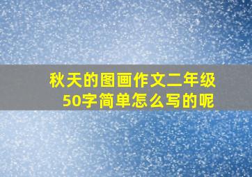 秋天的图画作文二年级50字简单怎么写的呢