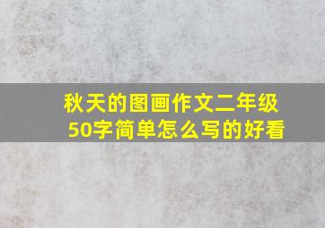 秋天的图画作文二年级50字简单怎么写的好看