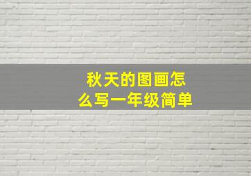 秋天的图画怎么写一年级简单