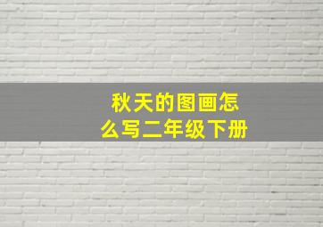 秋天的图画怎么写二年级下册